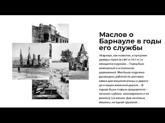 Маслов о Барнауле в годы его службы «Барнаул, как известно, в прошлом