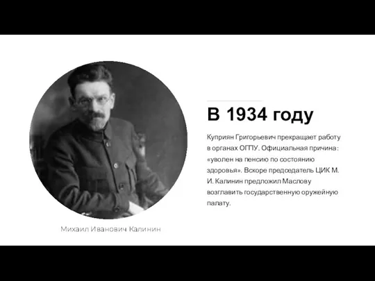 В 1934 году Куприян Григорьевич прекращает работу в органах ОГПУ. Официальная причина: