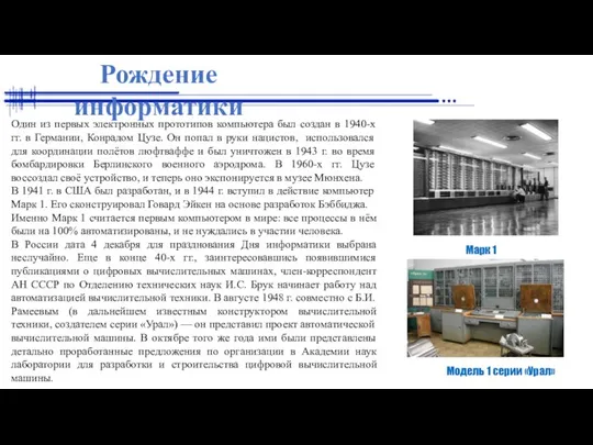 Рождение информатики Один из первых электронных прототипов компьютера был создан в 1940-х