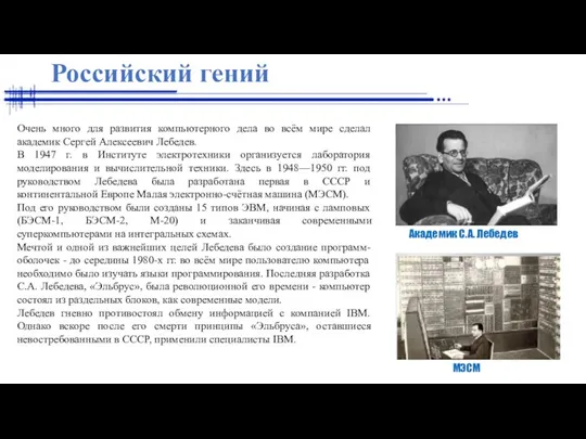 Российский гений Академик С.А. Лебедев МЭСМ Очень много для развития компьютерного дела