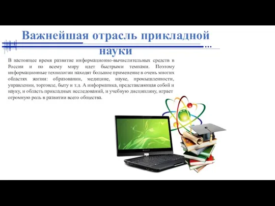 Важнейшая отрасль прикладной науки В настоящее время развитие информационно-вычислительных средств в России