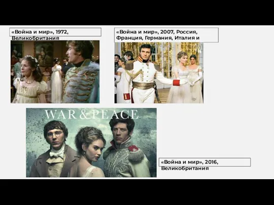 «Война и мир», 1972, Великобритания «Война и мир», 2007, Россия, Франция, Германия,