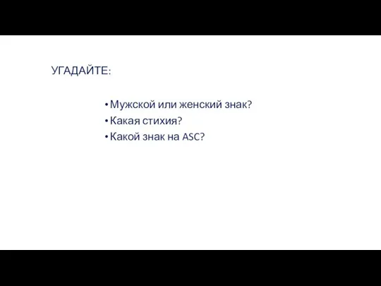 Мужской или женский знак? Какая стихия? Какой знак на ASC? УГАДАЙТЕ: