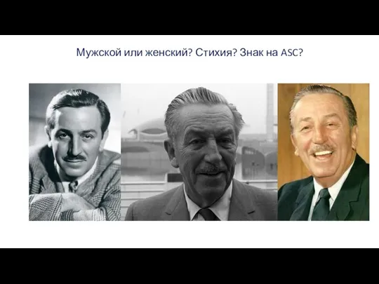 Мужской или женский? Стихия? Знак на ASC?