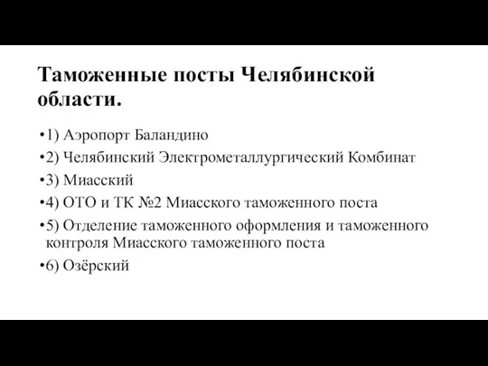 Таможенные посты Челябинской области. 1) Аэропорт Баландино 2) Челябинский Электрометаллургический Комбинат 3)