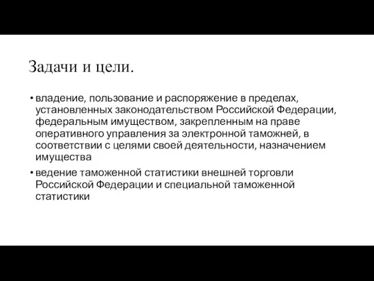 Задачи и цели. владение, пользование и распоряжение в пределах, установленных законодательством Российской