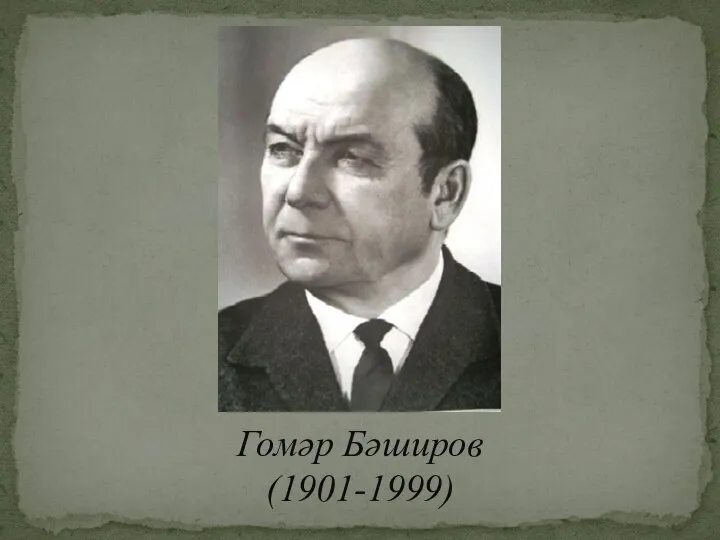 Гомәр Бәширов (1901-1999)