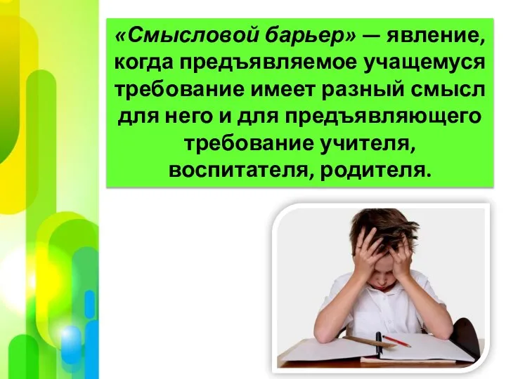 «Смысловой барьер» — явление, когда предъявляемое учащемуся требование имеет разный смысл для