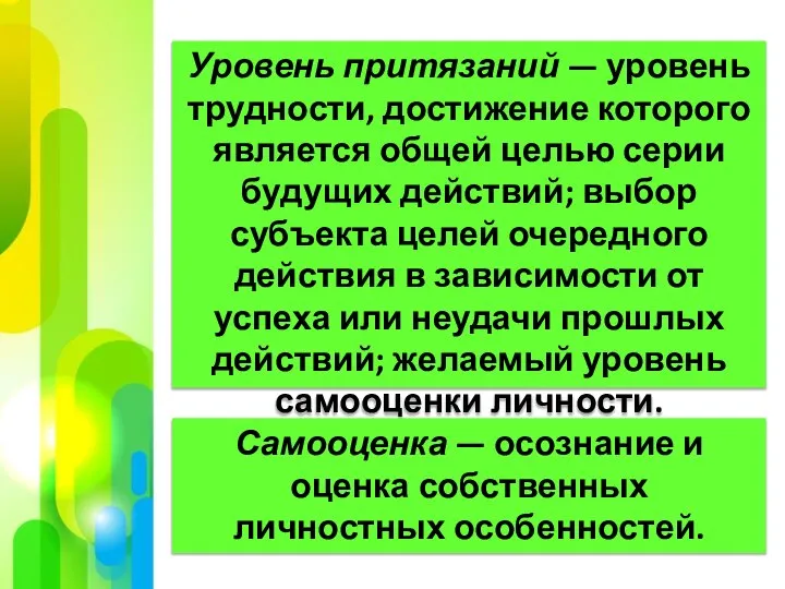 Уровень притязаний — уровень трудности, достижение которого является общей целью серии будущих