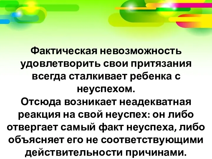 Фактическая невозможность удовлетворить свои притязания всегда сталкивает ребенка с неуспехом. Отсюда возникает