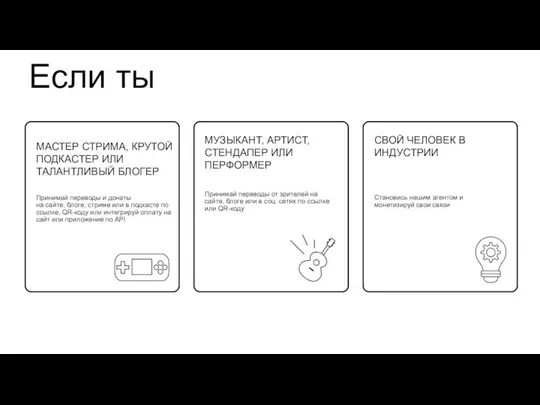 Если ты МАСТЕР СТРИМА, КРУТОЙ ПОДКАСТЕР ИЛИ ТАЛАНТЛИВЫЙ БЛОГЕР Принимай переводы и