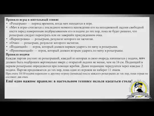 Правила игры в настольный теннис «Розыгрыш» — период времени, когда мяч находится