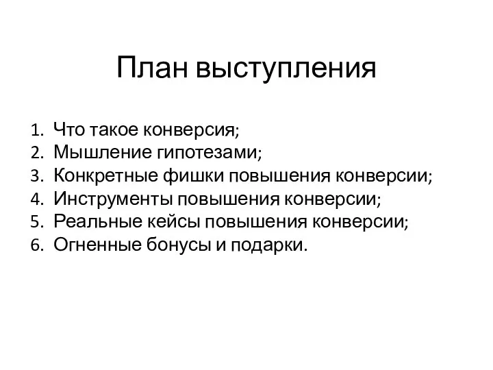 План выступления Что такое конверсия; Мышление гипотезами; Конкретные фишки повышения конверсии; Инструменты