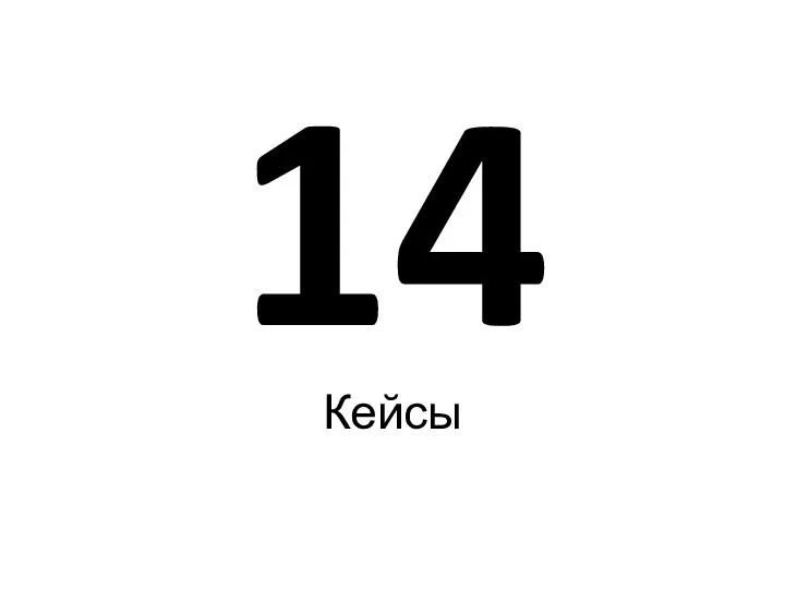 Кейсы 14