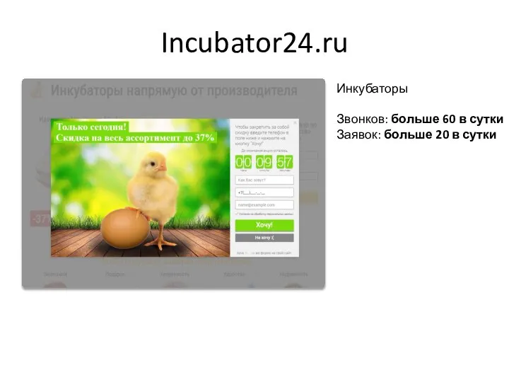 Incubator24.ru Инкубаторы Звонков: больше 60 в сутки Заявок: больше 20 в сутки