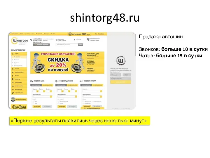 shintorg48.ru Продажа автошин Звонков: больше 10 в сутки Чатов: больше 15 в