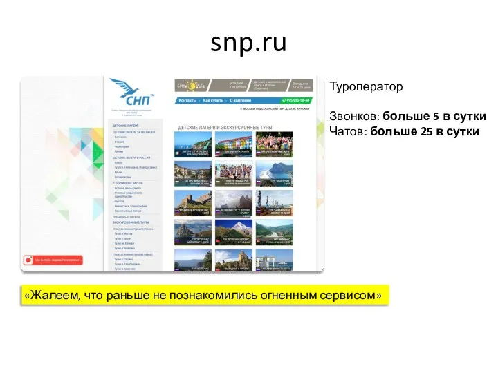 snp.ru Туроператор Звонков: больше 5 в сутки Чатов: больше 25 в сутки