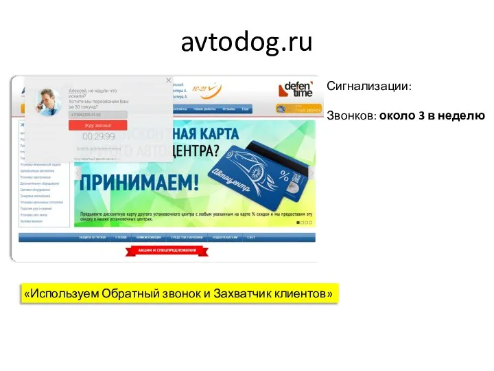 avtodog.ru Сигнализации: Звонков: около 3 в неделю «Используем Обратный звонок и Захватчик клиентов»