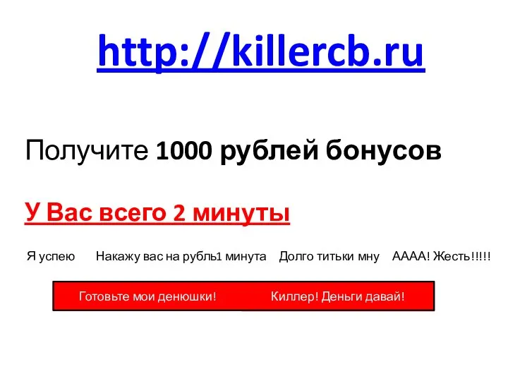 http://killercb.ru Получите 1000 рублей бонусов У Вас всего 2 минуты 1 минута