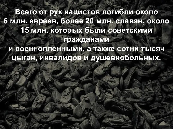 Всего от рук нацистов погибли около 6 млн. евреев, более 20 млн.