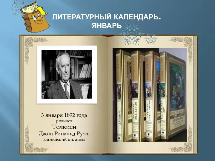 ЛИТЕРАТУРНЫЙ КАЛЕНДАРЬ. ЯНВАРЬ 3 января 1892 года родился Толкиен Джон Рональд Руэл, английский писатель