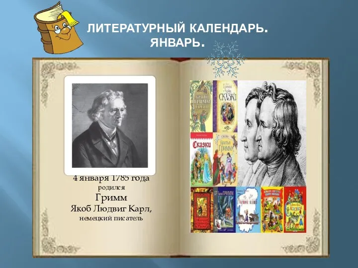 ЛИТЕРАТУРНЫЙ КАЛЕНДАРЬ. ЯНВАРЬ. 4 января 1785 года родился Гримм Якоб Людвиг Карл, немецкий писатель