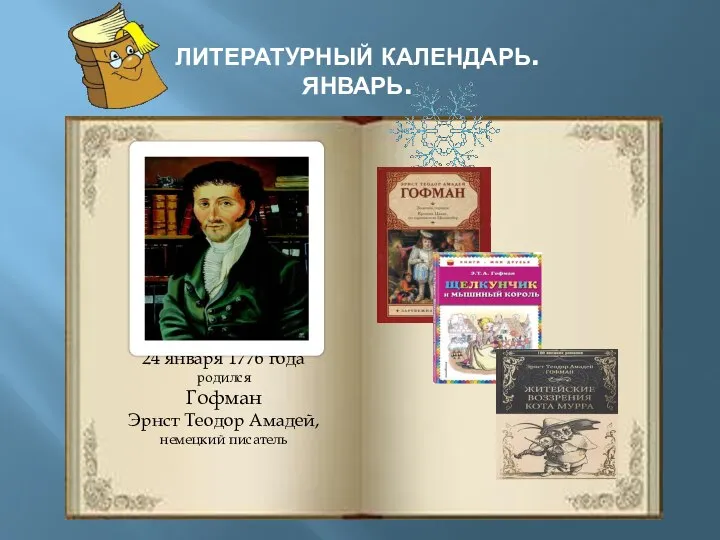 ЛИТЕРАТУРНЫЙ КАЛЕНДАРЬ. ЯНВАРЬ. 24 января 1776 года родился Гофман Эрнст Теодор Амадей, немецкий писатель