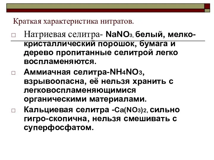 Краткая характеристика нитратов. Натриевая селитра- NaNO3, белый, мелко-кристаллический порошок, бумага и дерево