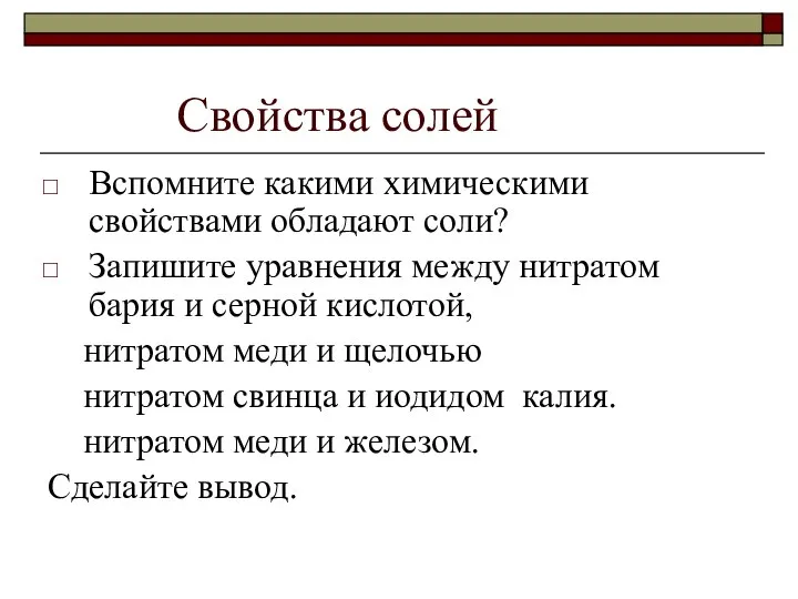 Свойства солей Вспомните какими химическими свойствами обладают соли? Запишите уравнения между нитратом