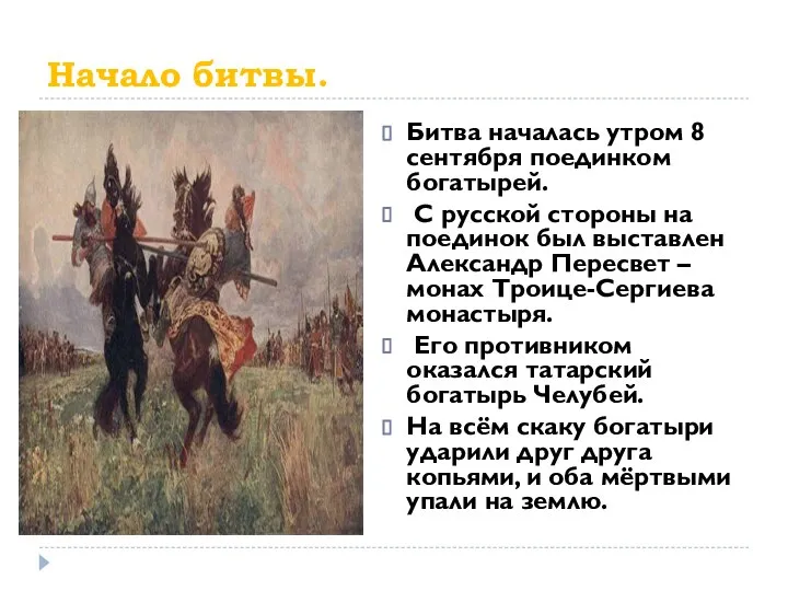 Начало битвы. Битва началась утром 8 сентября поединком богатырей. С русской стороны