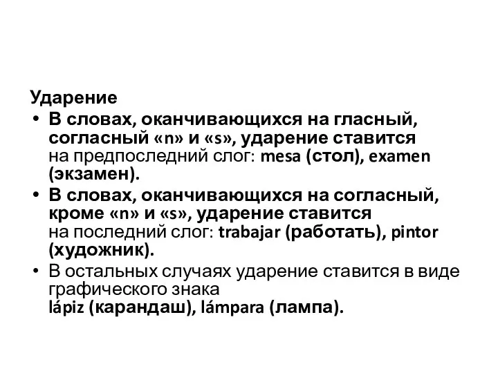 Ударение В словах, оканчивающихся на гласный, согласный «n» и «s», ударение ставится