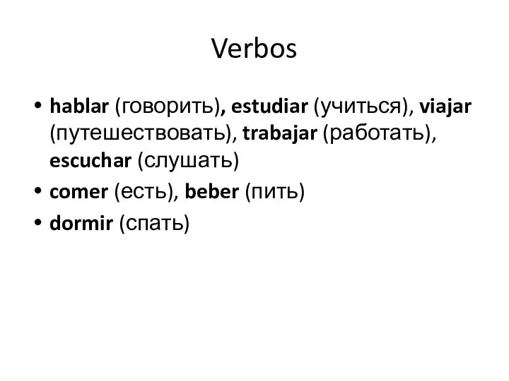 Verbos hablar (говорить), estudiar (учиться), viajar (путешествовать), trabajar (работать), escuchar (слушать) comer