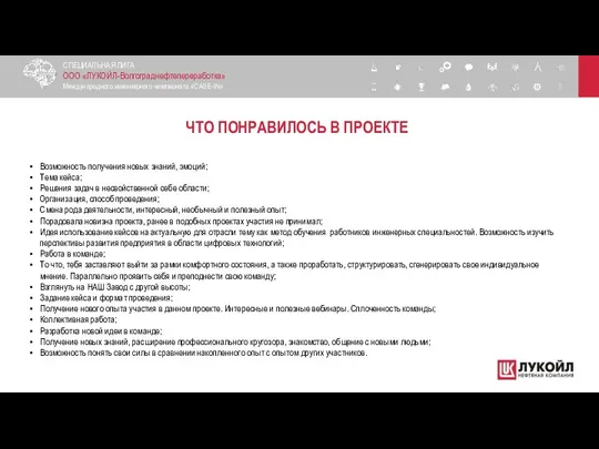 ЧТО ПОНРАВИЛОСЬ В ПРОЕКТЕ СПЕЦИАЛЬНАЯ ЛИГА ООО «ЛУКОЙЛ-Волгограднефтепереработка» Международного инженерного чемпионата «CASE-IN»