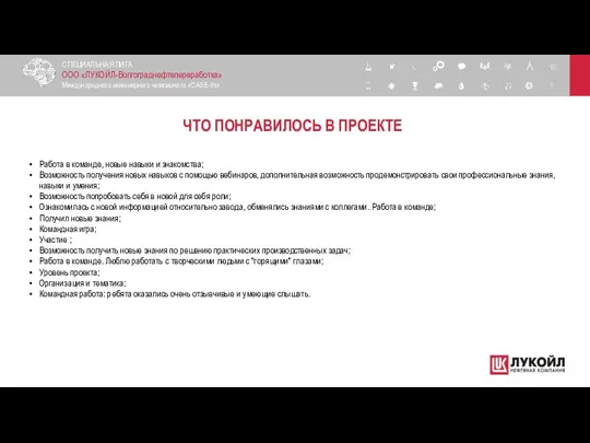 ЧТО ПОНРАВИЛОСЬ В ПРОЕКТЕ СПЕЦИАЛЬНАЯ ЛИГА ООО «ЛУКОЙЛ-Волгограднефтепереработка» Международного инженерного чемпионата «CASE-IN»