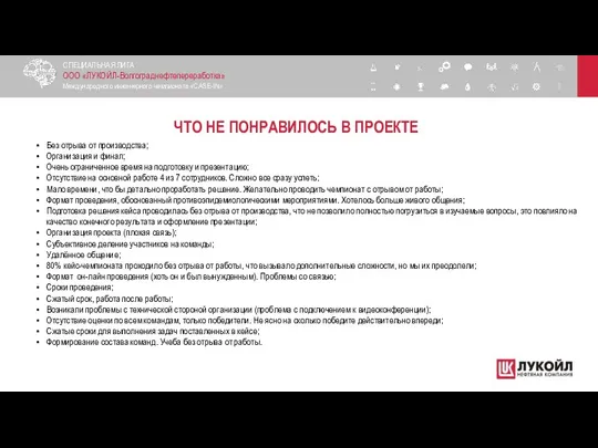 ЧТО НЕ ПОНРАВИЛОСЬ В ПРОЕКТЕ СПЕЦИАЛЬНАЯ ЛИГА ООО «ЛУКОЙЛ-Волгограднефтепереработка» Международного инженерного чемпионата