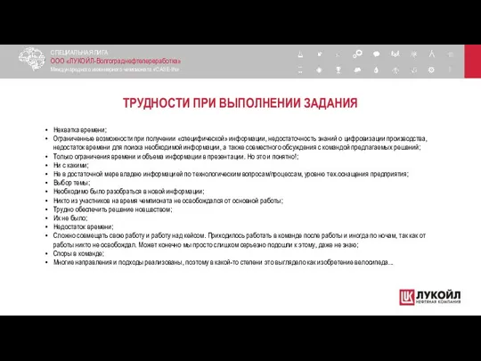 ТРУДНОСТИ ПРИ ВЫПОЛНЕНИИ ЗАДАНИЯ СПЕЦИАЛЬНАЯ ЛИГА ООО «ЛУКОЙЛ-Волгограднефтепереработка» Международного инженерного чемпионата «CASE-IN»