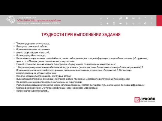 ТРУДНОСТИ ПРИ ВЫПОЛНЕНИИ ЗАДАНИЯ СПЕЦИАЛЬНАЯ ЛИГА ООО «ЛУКОЙЛ-Волгограднефтепереработка» Международного инженерного чемпионата «CASE-IN»