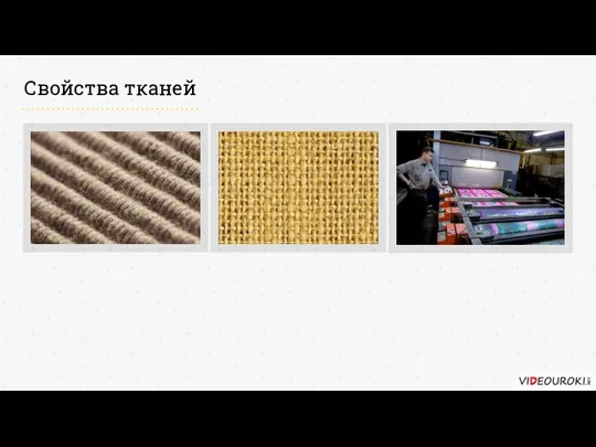 Свойства тканей