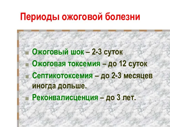 Периоды ожоговой болезни Ожоговый шок – 2-3 суток Ожоговая токсемия – до