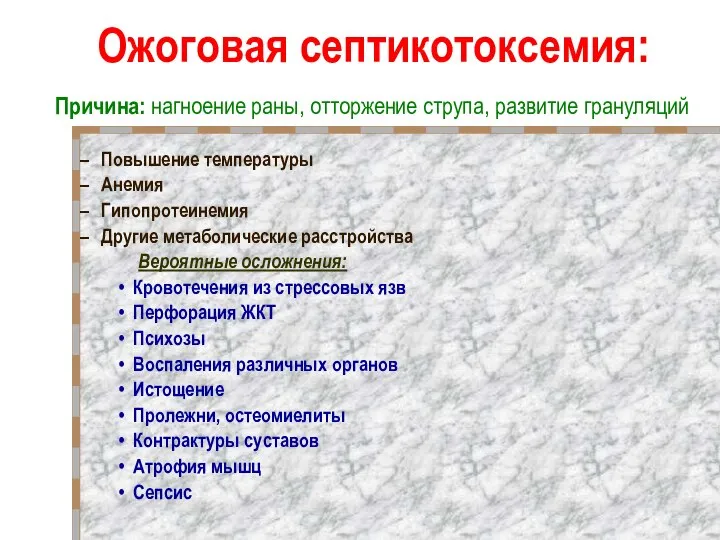 Ожоговая септикотоксемия: Причина: нагноение раны, отторжение струпа, развитие грануляций Повышение температуры Анемия