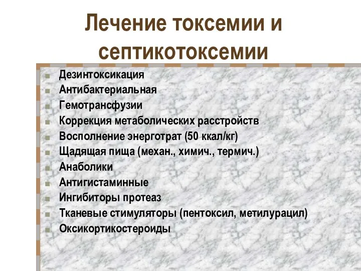 Лечение токсемии и септикотоксемии Дезинтоксикация Антибактериальная Гемотрансфузии Коррекция метаболических расстройств Восполнение энерготрат