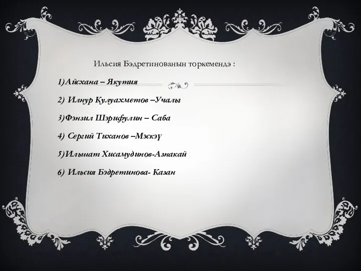 Ильсия Бэдретинованын торкемендэ : 1)Айсхана – Якутия 2) Илнур Кулуахметов –Учалы 3)Фэнзил