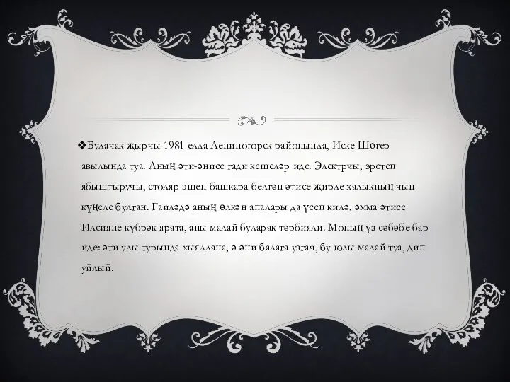 Булачак җырчы 1981 елда Лениногорск районында, Иске Шөгер авылында туа. Аның әти-әнисе