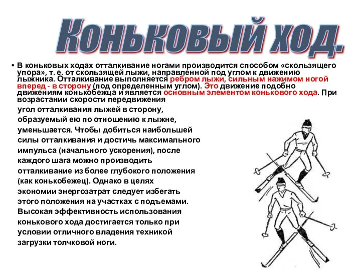 В коньковых ходах отталкивание ногами производится способом «скользящего упора», т. е. от