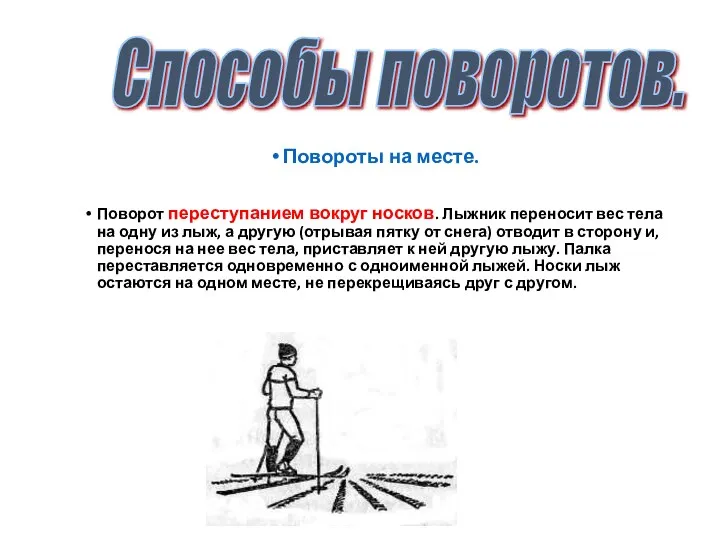 Повороты на месте. Поворот переступанием вокруг носков. Лыжник переносит вес тела на