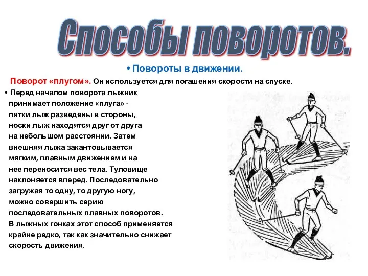 Повороты в движении. Поворот «плугом». Он используется для погашения скорости на спуске.