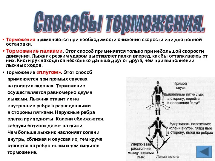 Торможения применяются при необходимости снижения скорости или для полной остановки. Торможение палками.