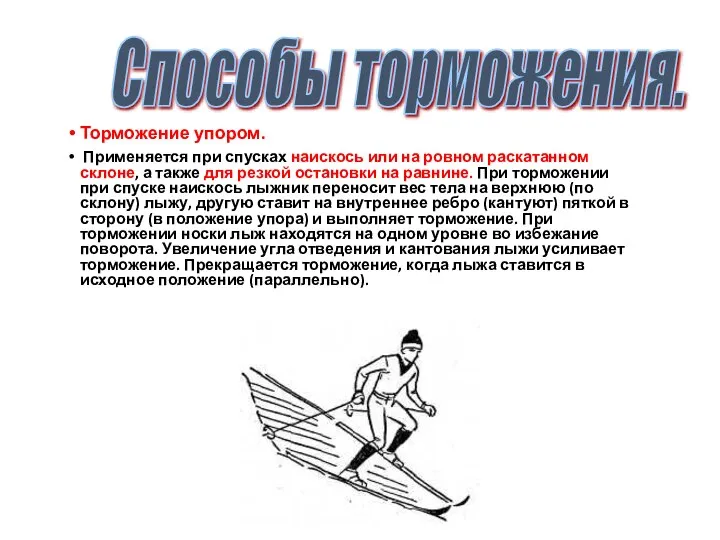 Торможение упором. Применяется при спусках наискось или на ровном раскатанном склоне, а