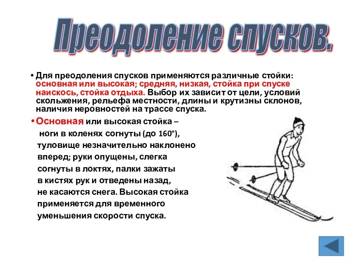 Для преодоления спусков применяются различные стойки: основная или высокая; средняя, низкая, стойка