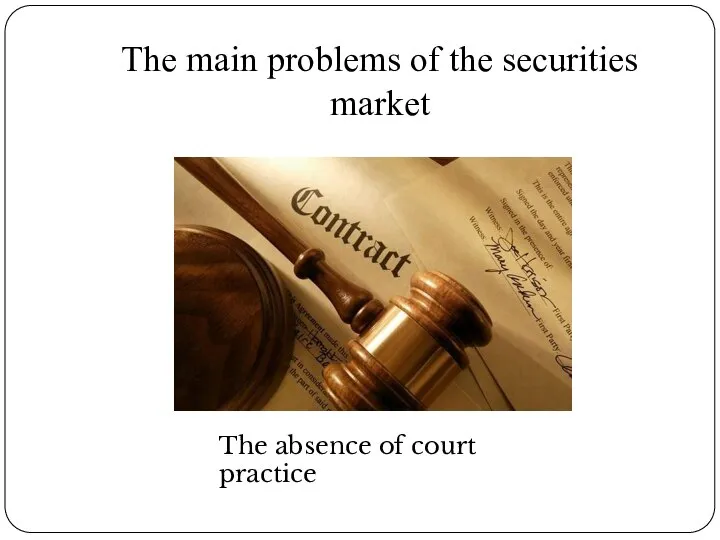 The main problems of the securities market The absence of court practice